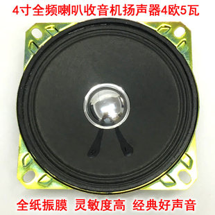 超值发烧4寸全频喇叭收音机喇叭扬声器全纸盘经典好声解析力强5瓦