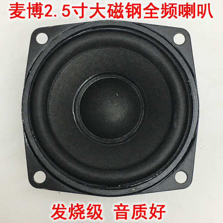 音质好麦博2.5寸大磁钢全频喇叭 适合小蓝牙音响改装用扬声器10瓦