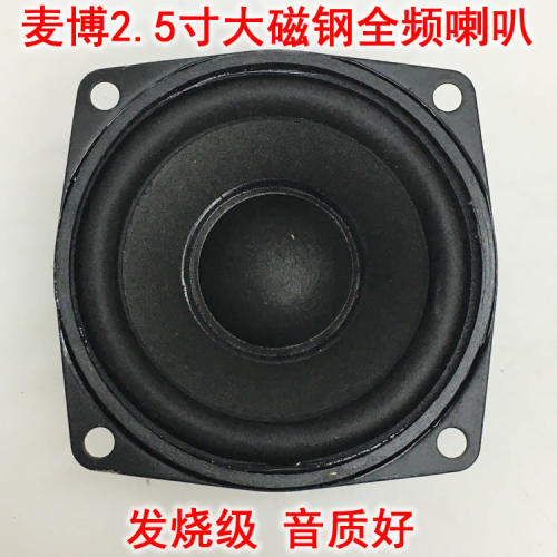 音质好麦博2.5寸大磁钢全频喇叭 适合小蓝牙音响改装用扬声器10瓦