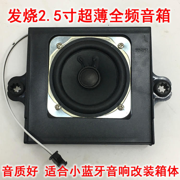 发烧2.5寸全频喇叭扬声器音箱 超薄大功率10瓦 蓝牙音响改装箱体