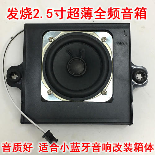 发烧2.5寸全频喇叭扬声器音箱 超薄大功率10瓦 蓝牙音响改装箱体