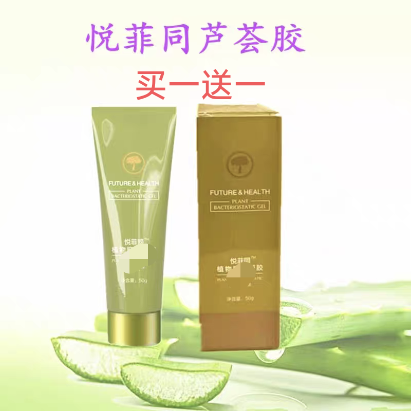 买一送一悦菲同植物凝胶芦荟胶舒缓痘印蚊从叮咬嫩肤消印补水保湿