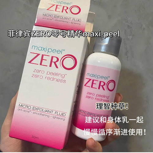 菲律宾maxi-peelzero零号精华水