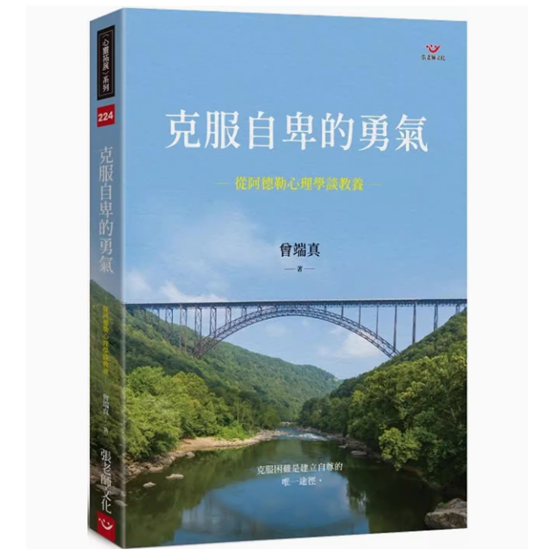 【预售】台版 克服自卑的勇气 从阿德勒心理学谈教养 张老师文化 曾端真 