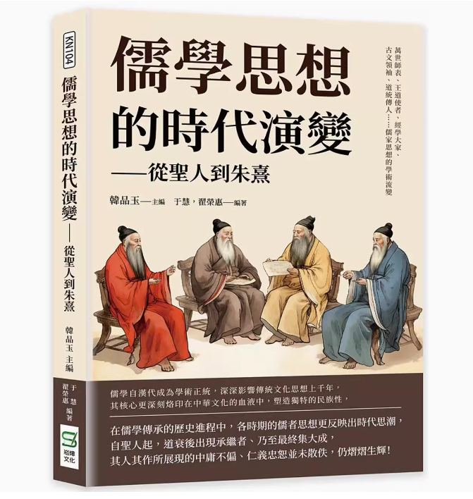 儒學思想的時代演變從聖人到朱熹