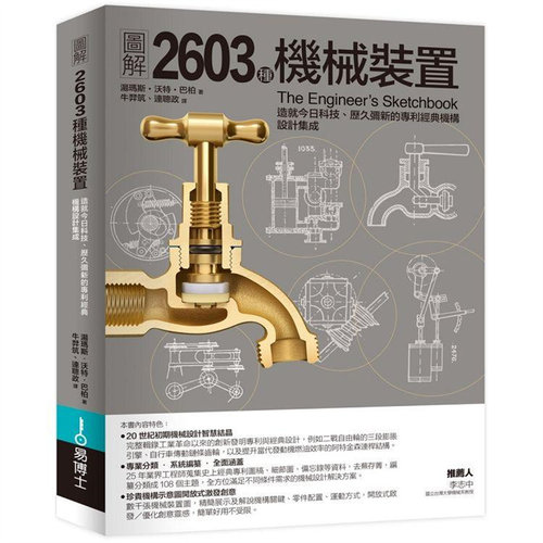 图解2603种机械装置自然科普