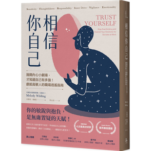 【现货】台版 相信你自己 抛开内心小剧场才知道自己有多强献给高敏人的职场逍遥指南  美乐蒂怀尔汀 方舟文化 人际关系职场管理书