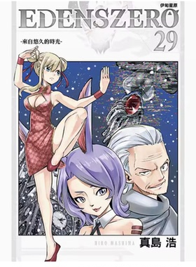 【现货】台版 EDENS ZERO伊甸星原 29 东立 真岛 浩 动作冒险漫画书籍