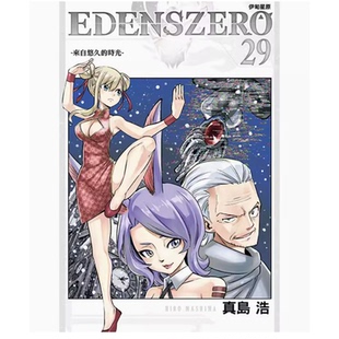 EDENS ZERO伊甸星原 浩 现货 动作冒险漫画书籍 真岛 台版 东立