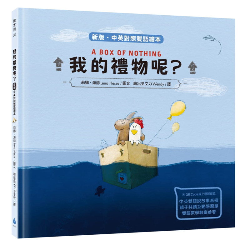 【预售】台版 我的礼物呢 新版-中英对照双语绘本 水滴文化 莉娜海瑟