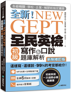 预售 为零基础设计 NEW GEPT 新制修订版 台版 全民英检初写作口说题库解析 GEPT复试备用书英语学习书籍