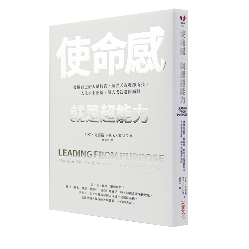 【预订】台版《使命感 就是超能力 发掘自己的天赋特质顺从天命发挥所长人生步上正轨个人成就迈向》金融投资书籍 采实高性价比高么？