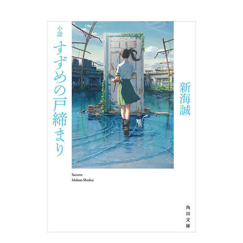 铃芽之旅铃芽户缔日文原版小説