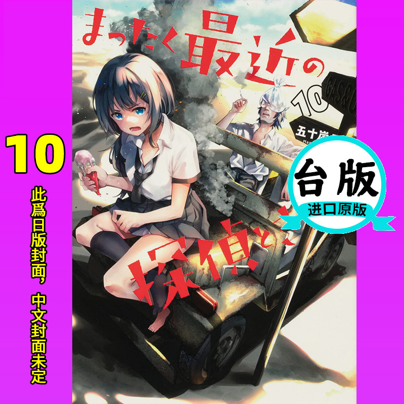 【预售】台版 *近的侦探真没用 10 角川 五十岚正邦 浪漫喜剧恋爱漫画