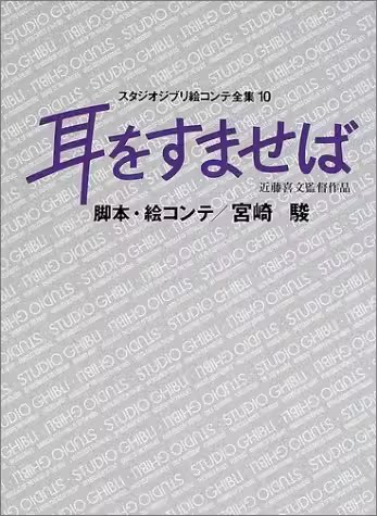 侧耳倾听吉卜力工作室分镜画全集