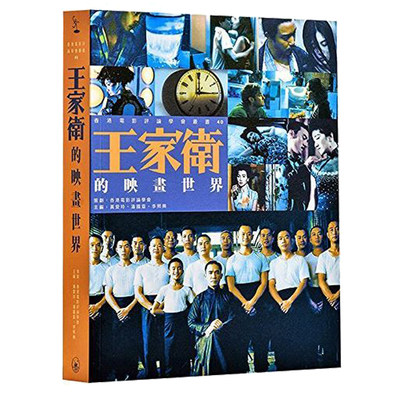 【现货】台版 王家卫的映画世界 港版明星电影导演 王家卫专论集分析电影的重要性及艺术性艺术类书籍