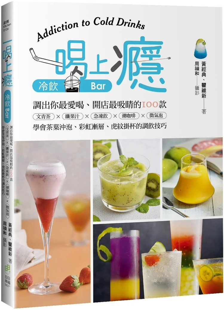 【预售】台版 一喝上Yǐn 冷饮Bar 100款调饮技巧 黄经典 瞿维新 日日幸福 果汁急冻饮潮咖啡茶叶冲泡彩虹渐层调饮技巧生活饮品书 书籍/杂志/报纸 生活类原版书 原图主图