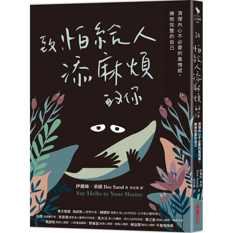 【预售】台版 致 怕给人添麻烦的你 伊丽丝 桑德 采实 情绪焦虑人际关系心理励志书籍