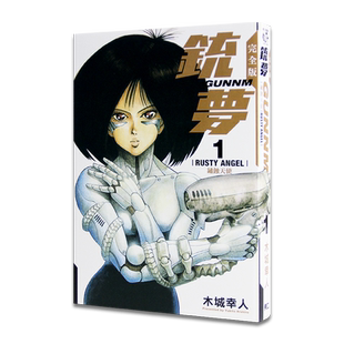 【现货】台版 铳梦 完全版 1 漫画  统梦 锈蚀天使 / 木城 ゆきと 东立进口 繁体漫画