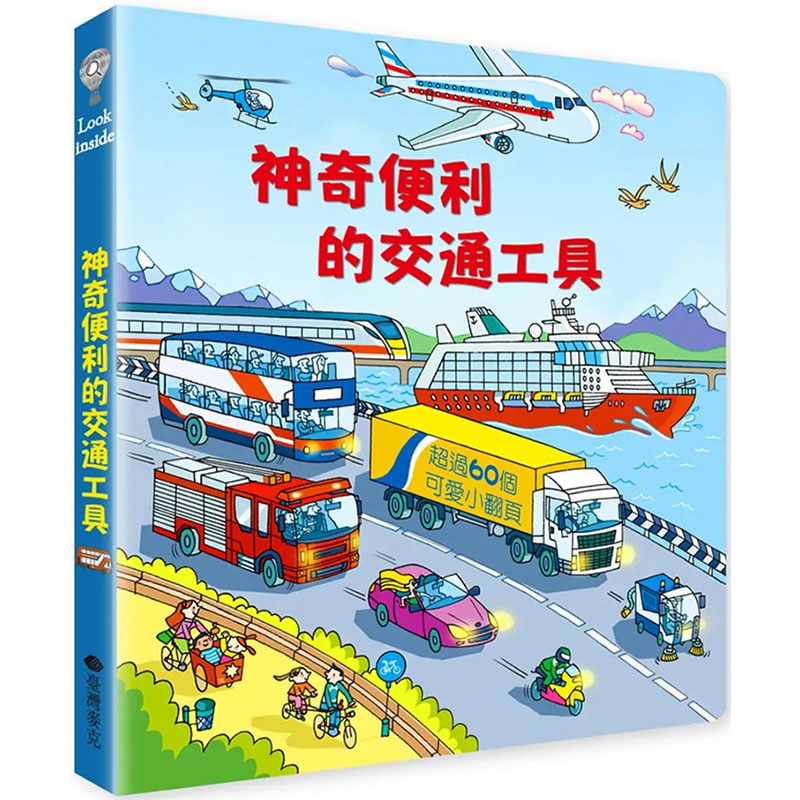 【预售】台版 look inside 神奇便利的交通工具 麦克 罗伯 洛伊德