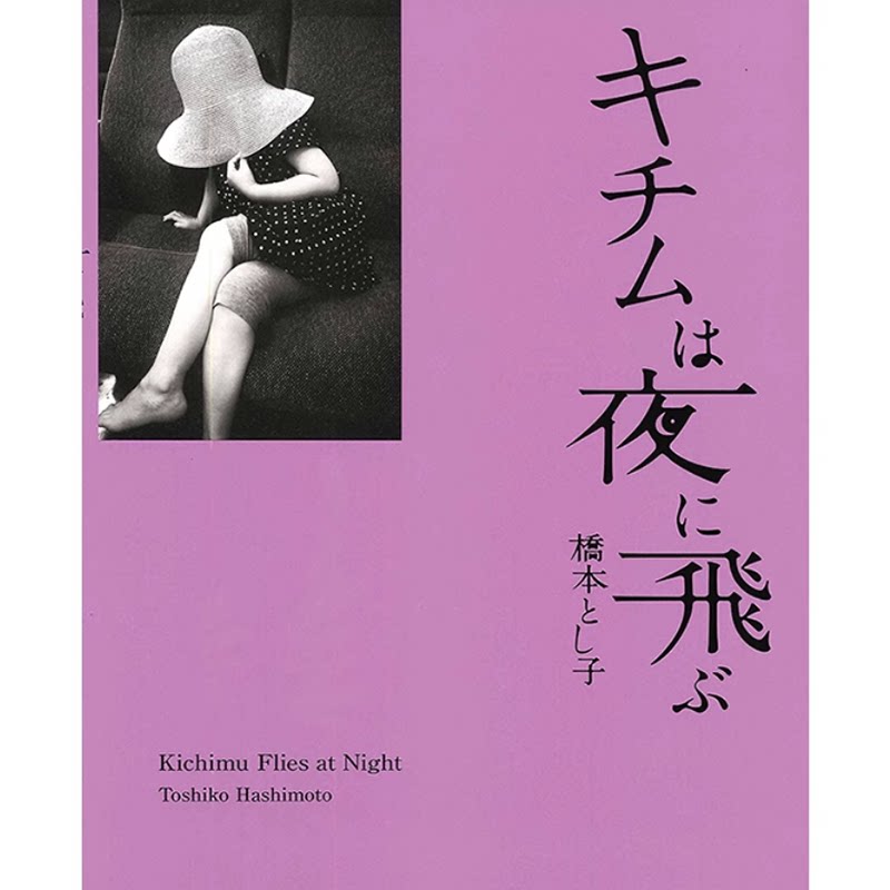 に飛ぶ 泡菜晚上飞 ふげん社 橋本とし子 画册照片集鉴赏艺术摄影书籍