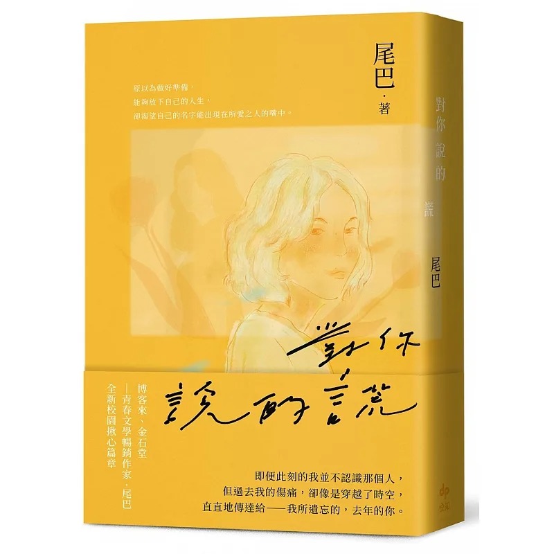 【预售】台版 对你说的谎 青春文学**作家全新校园揪心作品 悦知文化 MISA 青春文学小说书籍 书籍/杂志/报纸 文学小说类原版书 原图主图