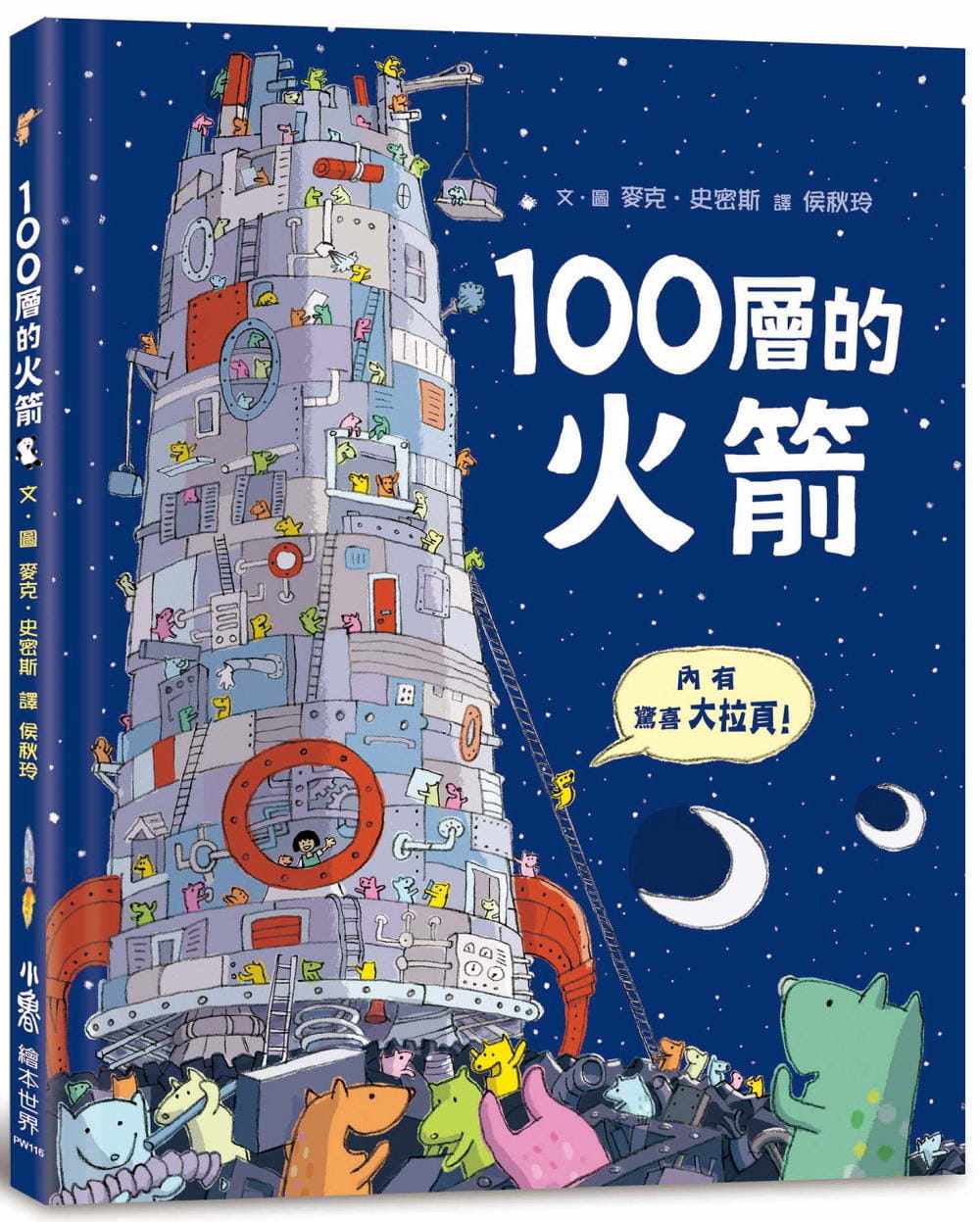 【现货】台版 100层的火箭 麦克史密斯 小鲁文化 亲子共读太空宇宙故事启蒙想象力励志儿童绘本书籍