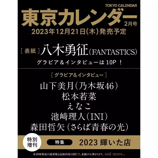 【现货】日文原版 東京カレンダー表紙違い版２０２４年０２月号 東京カレンダー 2024年2月号 八木勇征  日本原装进口