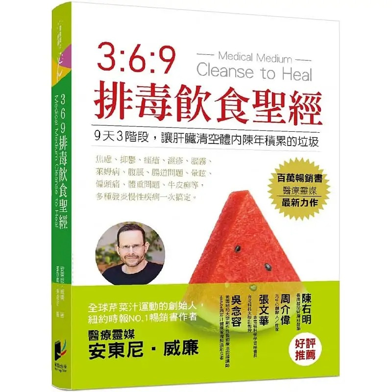 【预订】台版 369排毒饮食sheng经安东尼.威廉食疗全书 22年新书晨星饮食保健书籍