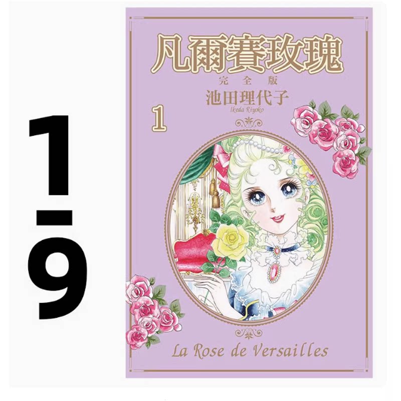凡尔赛玫瑰完全版1-9完