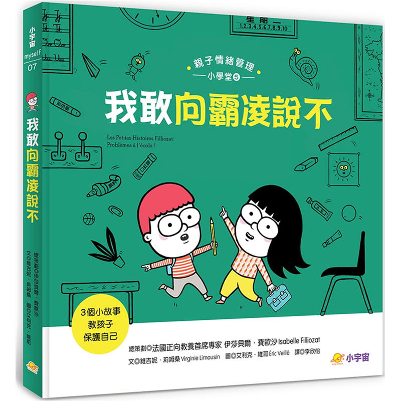 【现货】台版 我敢向霸凌说不 3个小故事教孩子保护自己 亲子情绪管理