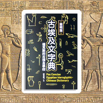 预售】台版 简明版古埃及文字典 酿出版 薛良凯 古埃文字文学文化学习书籍