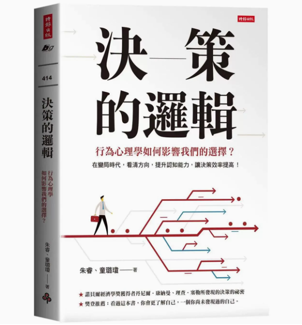 【预售】台版决策的逻辑时报出版朱睿 3大决策维度30多个心理学实验20多个生活应用职场工作术企业管理书籍-封面