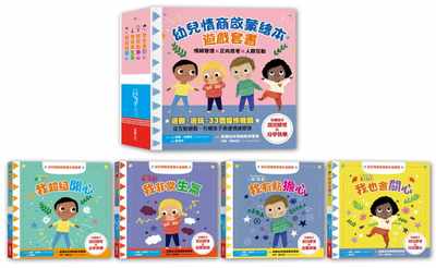 幼兒情商啟蒙繪本遊戲套書