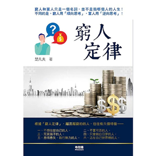 现货 布拉格文创社 台版 楚凡夫 打破思维惯性自我改变心理励志书籍 穷人定律