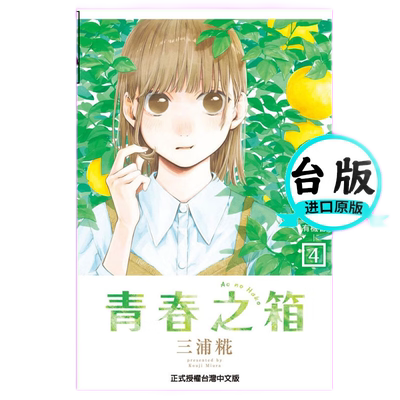 青春之箱4台版漫画书籍