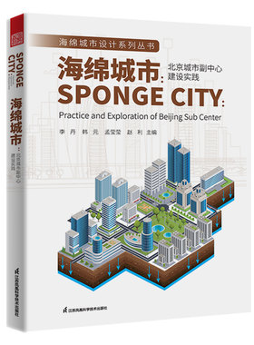 【现货】海绵城市北京城市副中心建设实践 通州城市市政项目设计规划景观设计道路交通设计教程 海绵城市建设高效绿色城市城市规划