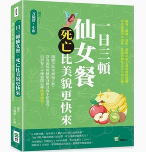 方仪薇 兼顾健康营养食物烹调瘦身护肤养发保健养生书籍 死亡比美貌更快来 台版 崧烨文化 一日三顿仙女餐 预售