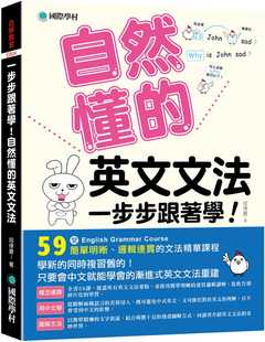 台版 国际学村 文法精华课程英语学习书籍 英文文法 预售 59堂简单明晰逻辑连贯 一步步跟著学 邱律苍 自然懂