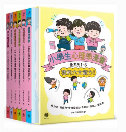 【预售】台版 小学生心理学漫画全系列1-6 我的六大能力 附六倍可爱魅力的插画书盒 快乐文化 儿童心理学读物启蒙学习漫画故事书