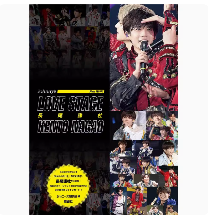 【预售】日文原版 love stage 長尾謙杜  love stage 长尾谦杜 鹿砦社