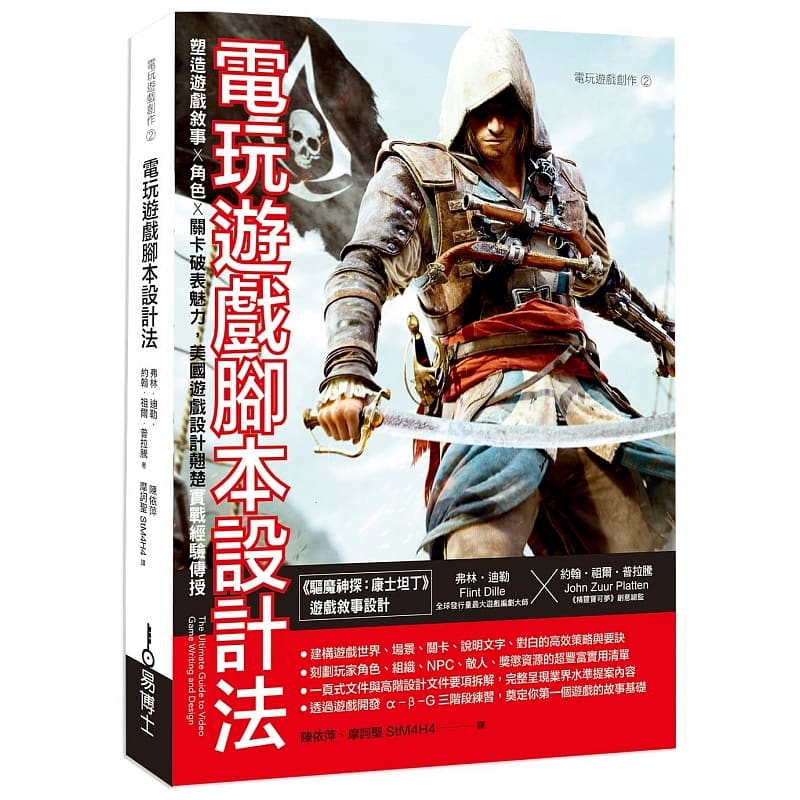 【预售】台版 电玩游戏脚本设计法 塑造游戏叙事角色关卡破表魅力美国游戏设计翘楚实战经验传授 弗林迪勒 游戏开发设计学习书籍