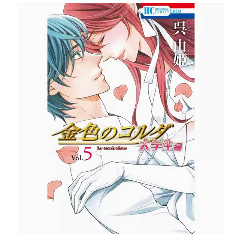 【现货】台版  金色琴弦 大学生篇 5 长鸿 呉由姬 爱情喜剧漫画书籍