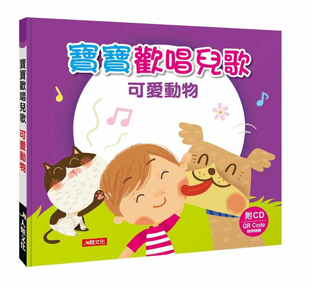 【现货】台版 宝宝欢唱儿歌 可爱动物 附CD 人类文化编辑部 课外阅读增进认知和记忆能力人气插画绘本儿童书籍