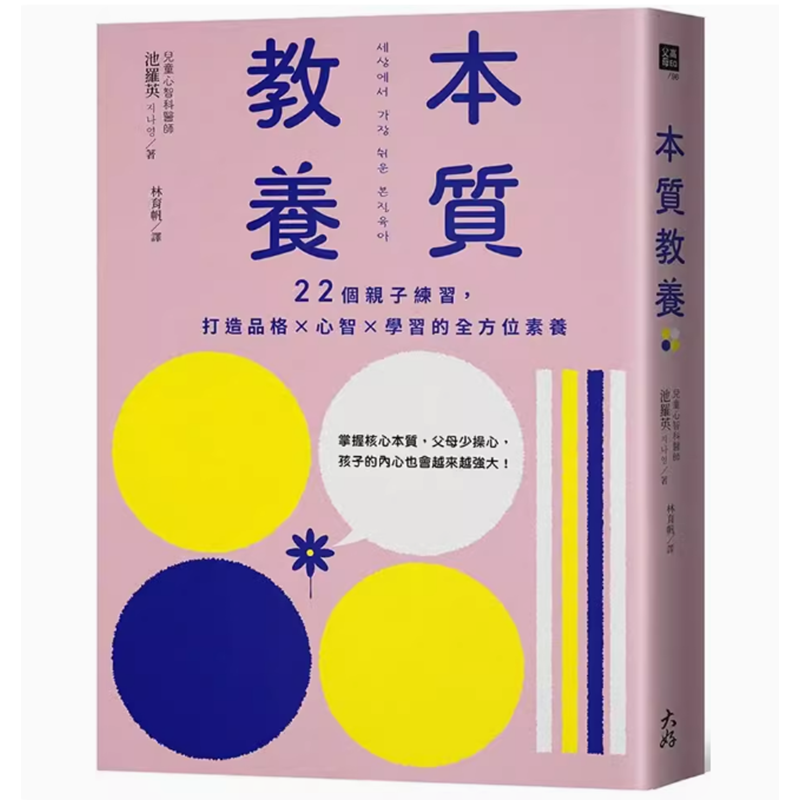 【预售】台版本质教养大好书屋池罗英 22个亲子练习打造品格心智学习的全方位素养亲子育儿书籍-封面