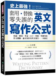 台版 套用替换零失误托福雅思多益SAT英检学测等 作文测验 英语语言学习书籍 预售 白善烨英文写作公式