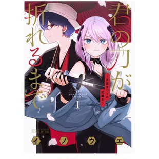 月宮祭 東販 在你 刀折斷之前 動作冒險戀愛漫畫書籍 臺版 現(xiàn)貨 戀愛困境 イノウエ