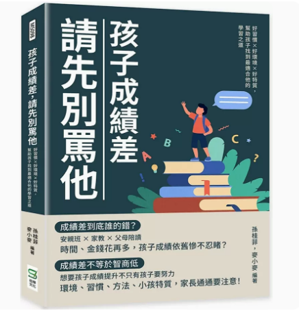 【预售】台版 孩子成绩差 请先别骂他 崧烨文化 孙桂菲 好习惯好环境好特质帮助孩子找到*适合他的学习之道亲子育儿书籍