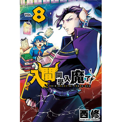 入間同學入魔了8漫画书籍