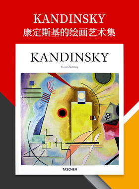 【特价清仓】Kandinsky 康定斯基的绘画艺术集 现代抽象艺术先驱 艺术书籍